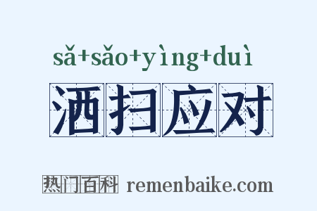 洒扫应对是什么意思的图片
